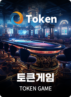 토큰게임